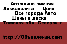 Автошина зимняя Хаккапелита 7 › Цена ­ 4 800 - Все города Авто » Шины и диски   . Томская обл.,Северск г.